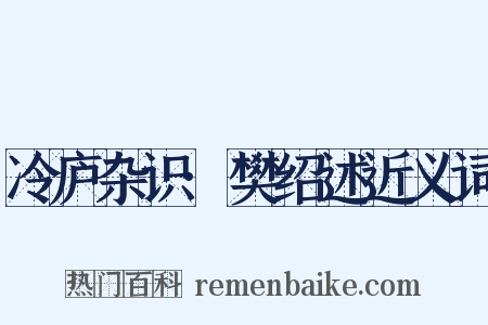 冷庐杂识·樊绍述近义词是什么意思的图片